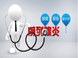 医师提醒:前列腺炎危害大 及时治疗是关键